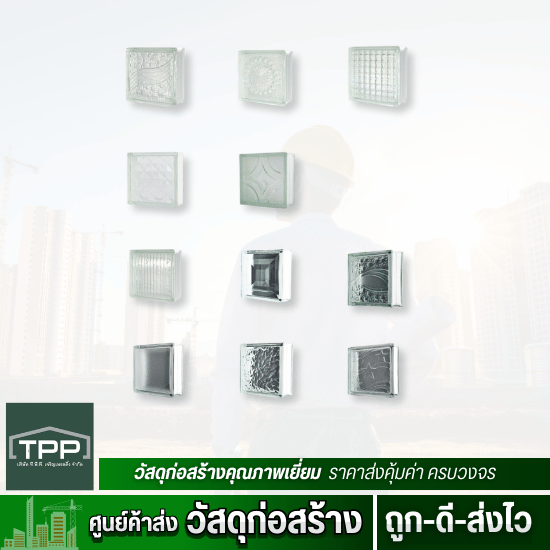ศูนย์ค้าส่งวัสดุก่อสร้าง - ทีพีพี เจริญเทรดดิ้ง - ขายบล็อกแก้ว ตราช้างแก้วราคาส่ง ศูนย์ค้าส่งวัสดุก่อสร้าง - ทีพีพี เจริญเทรดดิ้ง - ขายบล็อกแก้ว ตราช้างแก้วราคาส่ง
