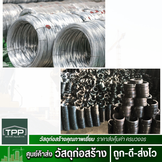 ศูนย์ค้าส่งวัสดุก่อสร้าง - ทีพีพี เจริญเทรดดิ้ง - ลวดชุบสังกะสี ลวดผูกเหล็กราคาถูกขายยกลัง ศูนย์ค้าส่งวัสดุก่อสร้าง - ทีพีพี เจริญเทรดดิ้ง - ลวดชุบสังกะสี ลวดผูกเหล็กราคาถูกขายยกลัง