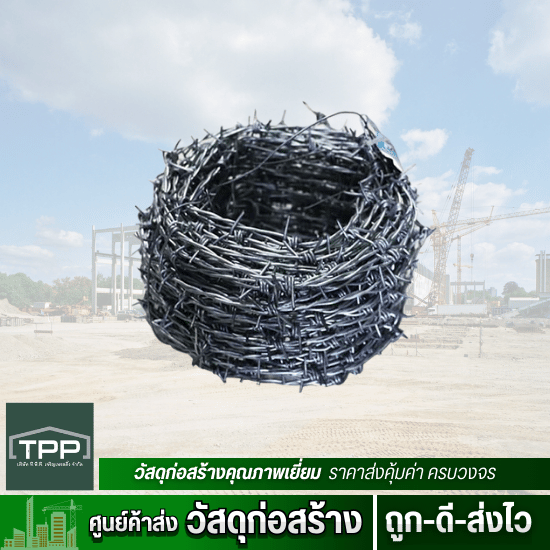 ศูนย์ค้าส่งวัสดุก่อสร้าง - ทีพีพี เจริญเทรดดิ้ง - ลวดหนามราคาถูก ศูนย์ค้าส่งวัสดุก่อสร้าง - ทีพีพี เจริญเทรดดิ้ง - ลวดหนามราคาถูก