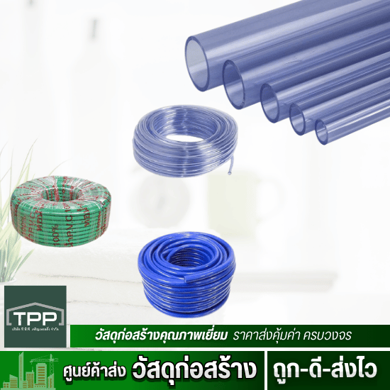 ศูนย์ค้าส่งวัสดุก่อสร้าง - ทีพีพี เจริญเทรดดิ้ง - สายยางใส สายยางฟ้าเรียบ ตรา BPขายส่ง ศูนย์ค้าส่งวัสดุก่อสร้าง - ทีพีพี เจริญเทรดดิ้ง - สายยางใส สายยางฟ้าเรียบ ตรา BPขายส่ง