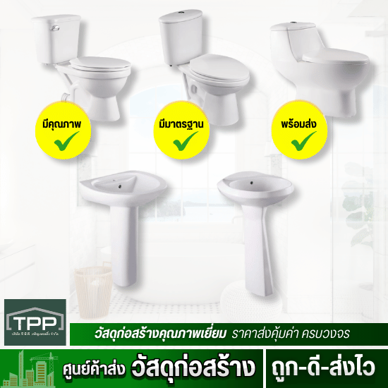 ศูนย์ค้าส่งวัสดุก่อสร้าง - ทีพีพี เจริญเทรดดิ้ง - ตัวแทนจำหน่ายสุขภัณฑ์ nasco coral wani ศูนย์ค้าส่งวัสดุก่อสร้าง - ทีพีพี เจริญเทรดดิ้ง - ตัวแทนจำหน่ายสุขภัณฑ์ nasco coral wani