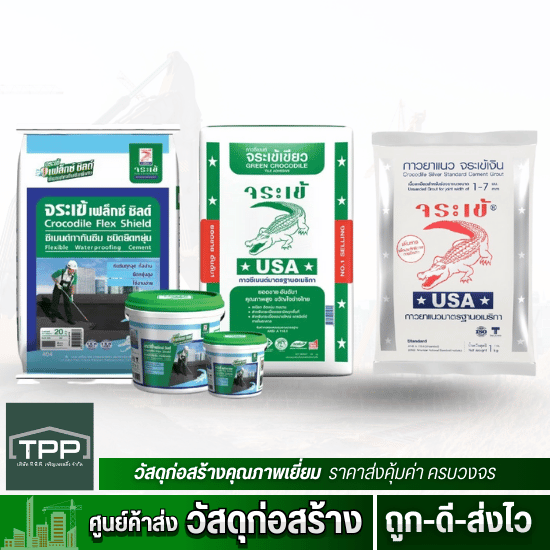 ปูนกาวจระเข้ ยาแนวจระเข้ ผลิตภัณฑ์จระเข้ ราคาส่ง ปูนกาวจระเข้ ยาแนวจระเข้ ผลิตภัณฑ์จระเข้ ราคาส่ง  ปูนกาวจระเข้ ราคาส่ง  ยาแนวจระเข้ ขายส่ง  ผลิตภัณฑ์จระเข้ ราคาถูก  ปูนกาวจระเข้ ราคาช่าง  ยาแนวจระเข้ ป้องกันราดำ  ปูนกาวจระเข้ ซื้อที่ไหน  ร้านขายส่งผลิตภัณฑ์จระเข้  ปูนกาวจระเข้เขียว ราคาส่ง  ผลิตภัณฑ์จระเข้สำหรับผู้รับเหมา 