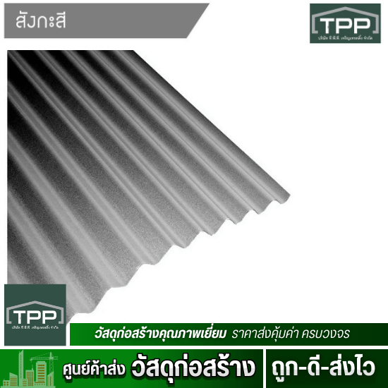 ศูนย์ค้าส่งวัสดุก่อสร้าง - ทีพีพี เจริญเทรดดิ้ง - สังกะสีลูกฟูกอลูซิงค์ ตรานกเงิน ศูนย์ค้าส่งวัสดุก่อสร้าง - ทีพีพี เจริญเทรดดิ้ง - สังกะสีลูกฟูกอลูซิงค์ ตรานกเงิน