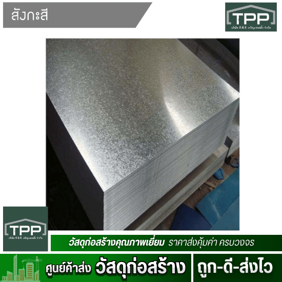 ศูนย์ค้าส่งวัสดุก่อสร้าง - ทีพีพี เจริญเทรดดิ้ง - สังกะสีแผ่นเรียบอลูมิเนียมแผ่นเรียบ ตรานกสิงห์