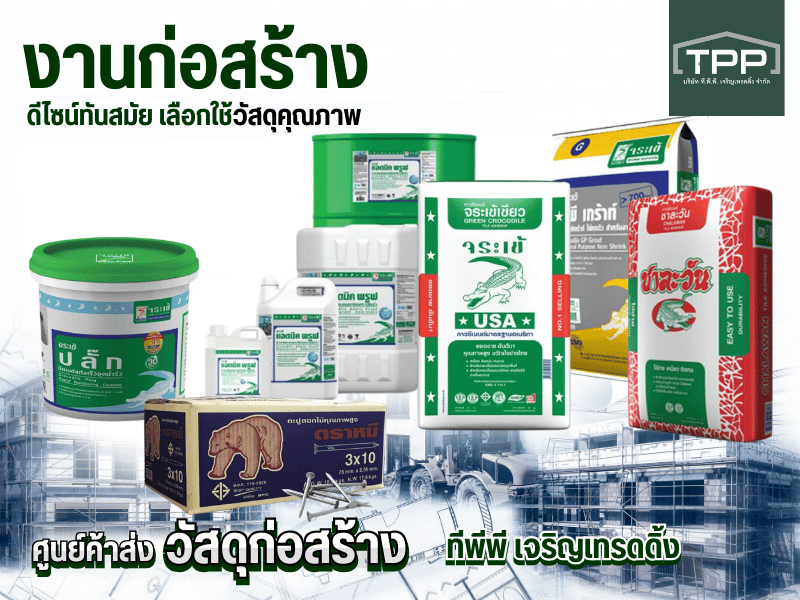 ขายส่งวัสดุก่อสร้างคุณภาพ ราคาส่ง