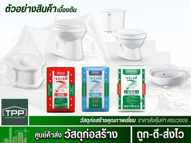 ขายส่งวัสดุก่อสร้างราคาถูก สินค้าคุณภาพดี จัดส่งทั่วภาคตะวันออก