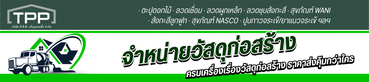 ร้านขายวัสดุก่อสร้าง สมุทรปราการ