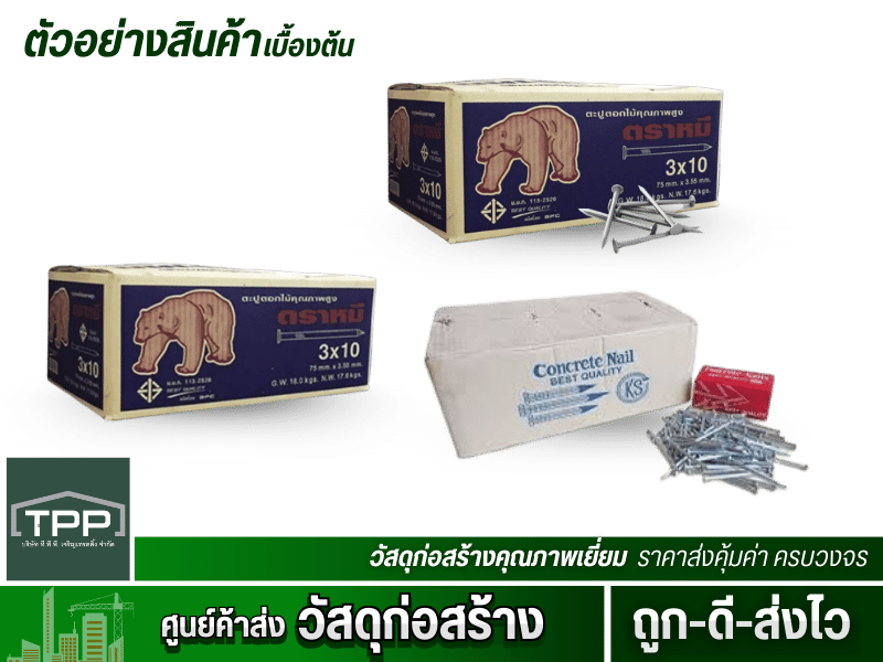 เจ้าใหญ่ขายส่งตะปู ลวด สังกะสี ไวร์เมช ราคาถูก มีครบในที่เดียว