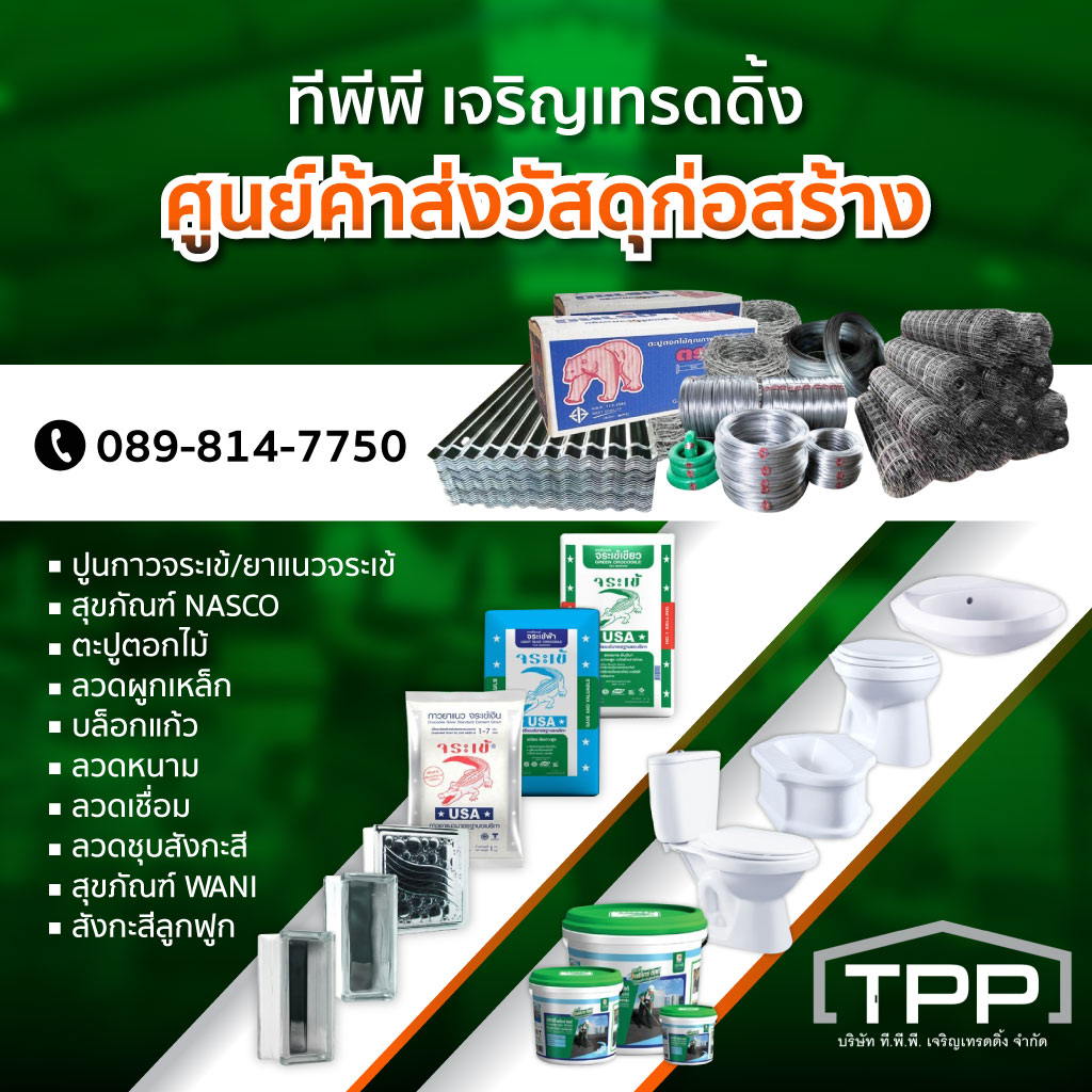ศูนย์ค้าส่งวัสดุก่อสร้าง - ทีพีพี เจริญเทรดดิ้ง